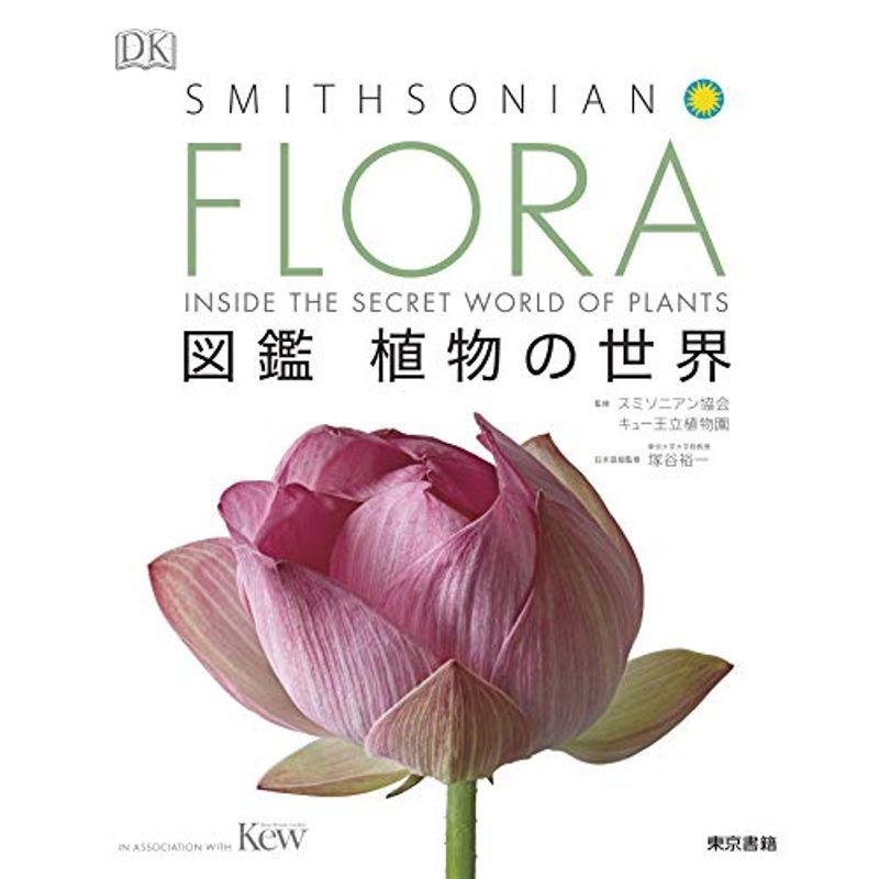 FLORA 図鑑 植物の世界