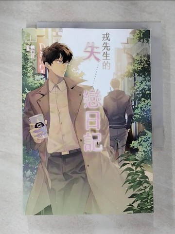 【書寶二手書T6／言情小說_RLY】戎先生的失戀日記 上_桃白百