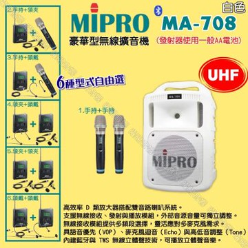 MIPRO MA-708白色 UHF豪華型無線喊話器擴音機 麥克風使用AA電池供電