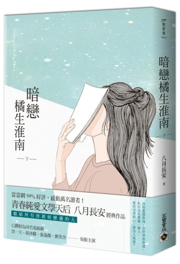 暗戀 橘生淮南（下）【二手書_良好】TAAZE讀冊生活