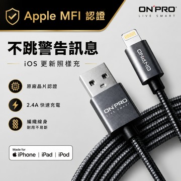 ONPRO MFI 蘋果充電傳輸線 金屬質感 Lightning USB  APPLE iPhone 充電線