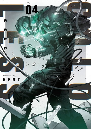 【電子書】失色世界(04)