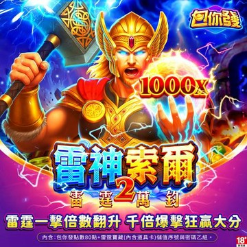 MyCard包你發-雷神索爾2