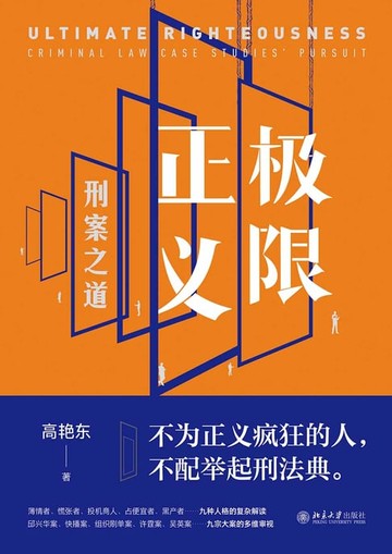【電子書】极限正义：刑案之道