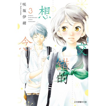 交錯的想念 (3)_Readmoo 讀墨電子書