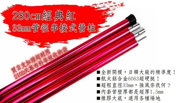 【【蘋果戶外】】優質無標商品 280cm長 33mm管徑香檳紅高強度串接式營柱主營柱 管壁厚1.5mm