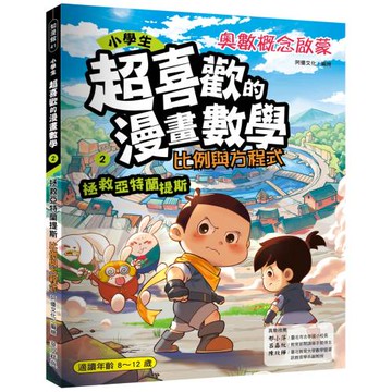 小學生超喜歡的漫畫數學2-比例與方程式：拯救亞特蘭提斯