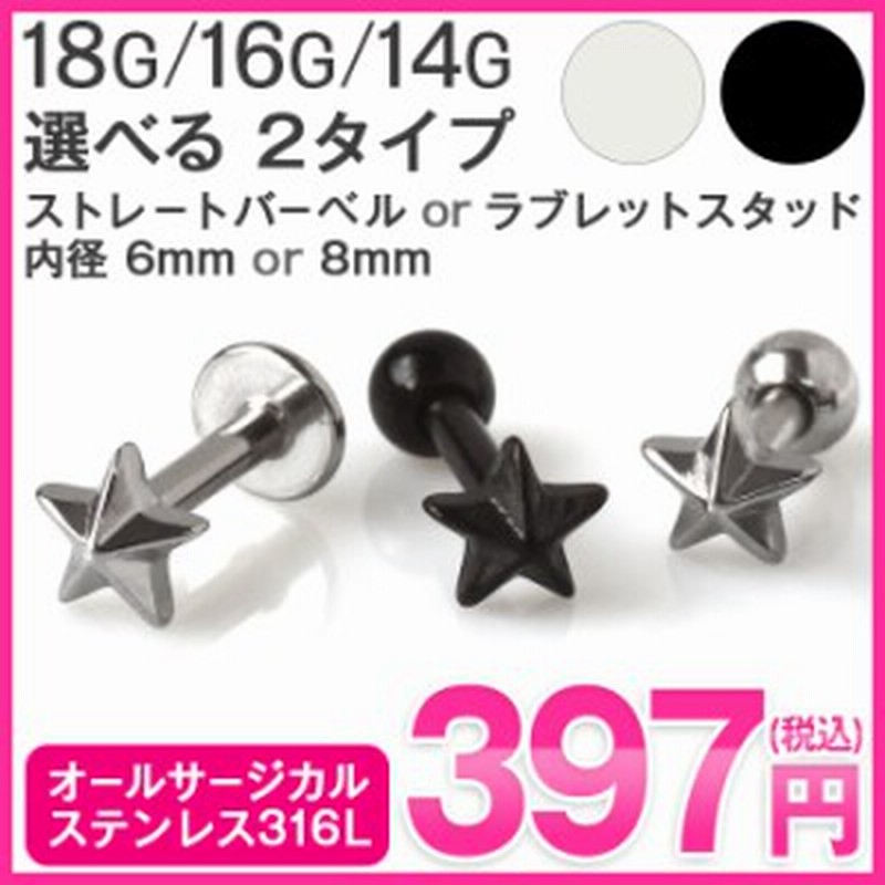 トラガス ボディピアス 18G/16G/14G ミニスター スタッズ×ストレートバーベル or ラブレットスタッド(1個売り)◇オマケ革命◇ 通販  LINEポイント最大10.0%GET | LINEショッピング