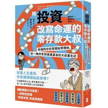 用投資改寫命運的零存款大叔：穿越時空從零開始學理財，從一無所有到億萬富翁的大叔重生記【城邦讀書花園】