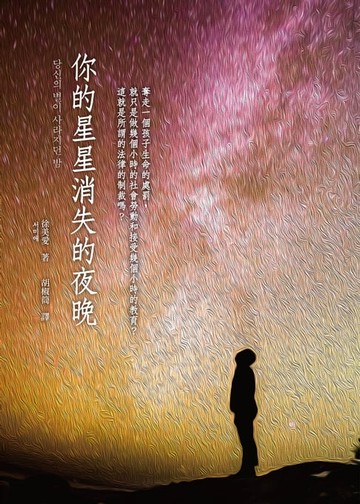 【電子書】你的星星消失了的夜晚