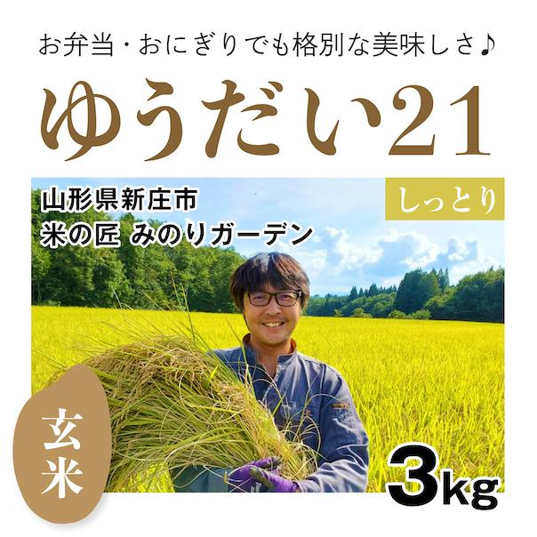 玄米3kg「自然栽培ゆうだい21」(山形県)米の匠 みのりガーデン　令和5年産