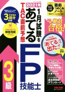  ２０２１年１月試験をあてるＴＡＣ直前予想ＦＰ技能士３級／ＴＡＣ株式会社(編者)