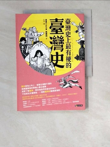 【書寶二手書T8／歷史_W5I】臺灣史上最有梗的臺灣史_黃震南