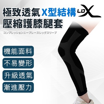 LDX 極致透氣 X型結構壓縮護膝腿套 單只入 腿套 護膝 路跑 三鐵 過膝