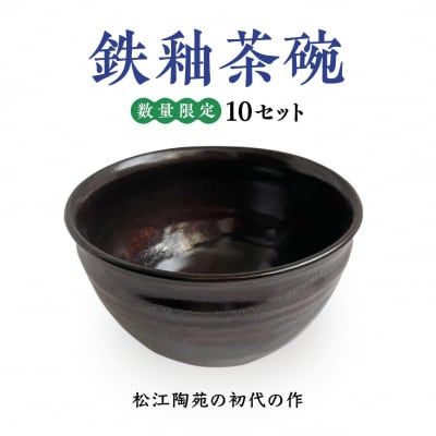 鉄釉茶碗