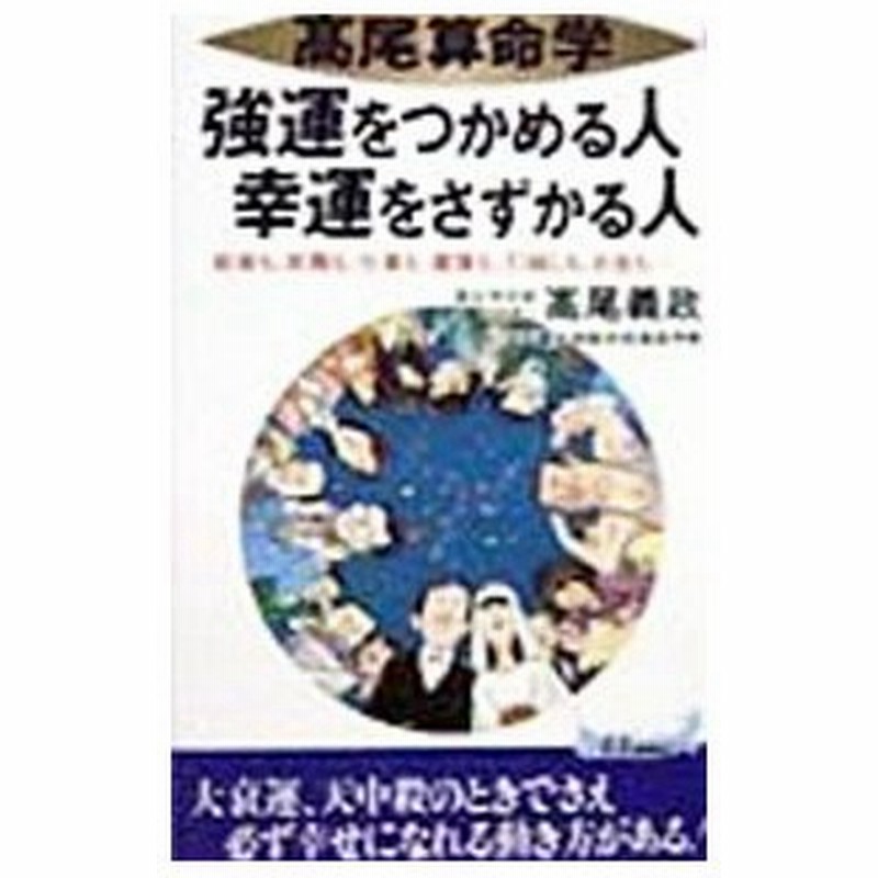 強運をつかめる人幸運をさずかる人 高尾義政 通販 Lineポイント最大0 5 Get Lineショッピング