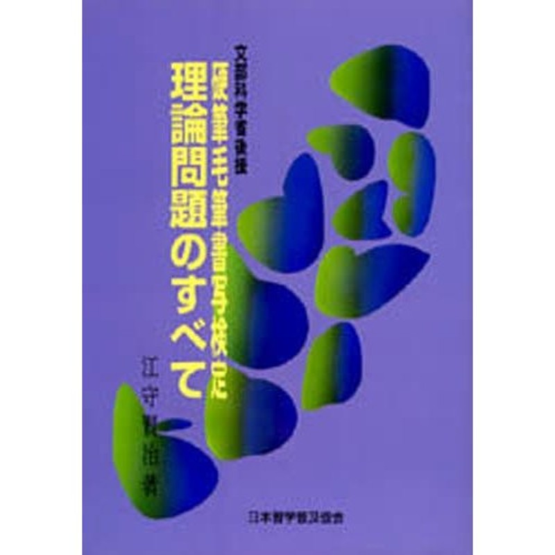 硬筆毛筆書写検定理論問題のすべて　LINEショッピング