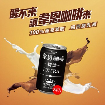 黑松~特濃韋恩咖啡(320mlx24入) ※限宅配