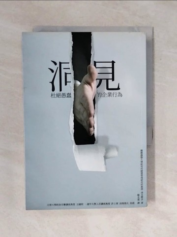 【書寶二手書T1／財經企管_XQP】洞見 : 杜絕愚蠢的企業行為!_清水勝彥作; 陳光棻譯