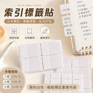 便簽紙 愛豆小卡標記貼ins白色索引標簽出卡打包材料小卡書簽平價引導貼 分類標籤貼 便利貼 便簽條 標籤 便條紙 索引貼