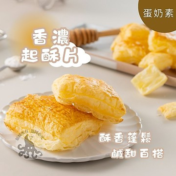 起酥片 酥皮濃湯 13片裝 約540克 全家799免運 【8年級生鮮】