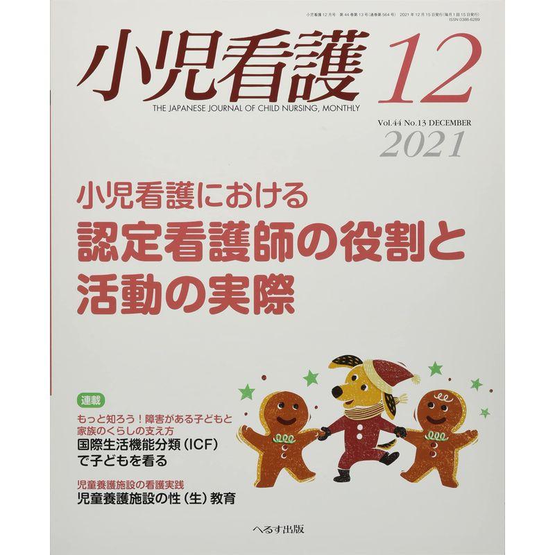 小児看護 2021年 12 月号 雑誌