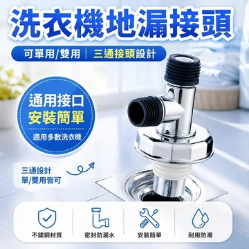 🧲臺灣出貨🛒優選新品🧲洗衣機地漏 斷層三通地漏 洗衣機轉接頭防臭地漏 排水管三通 排水管道分流器二合一 洗衣機排水