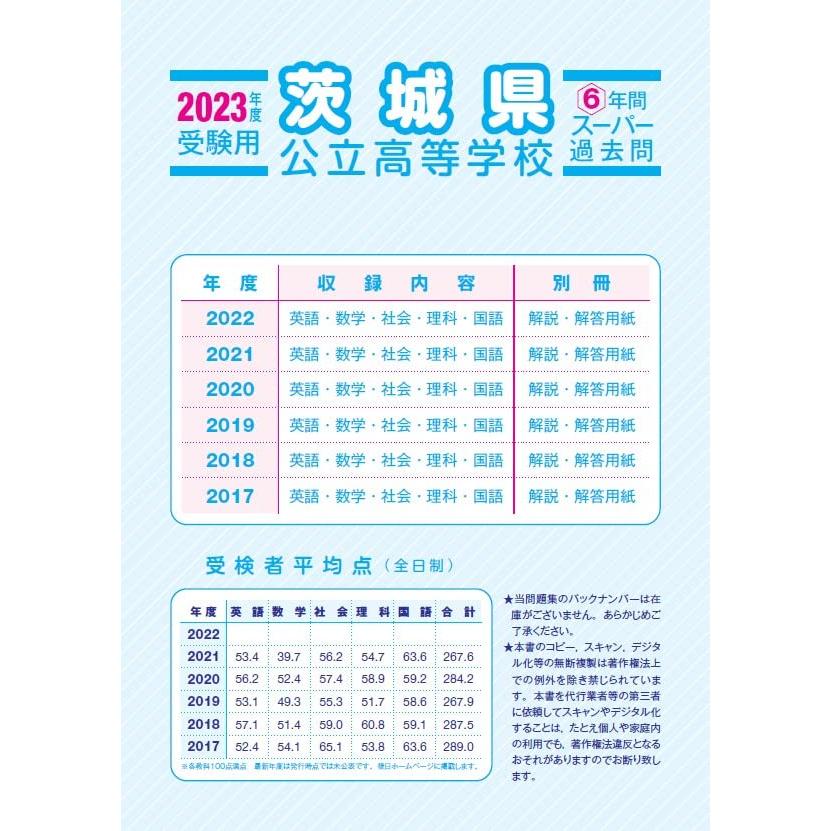 茨城県公立高校 2023年度用 6年間スーパー過去問