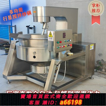 【台灣公司 可開發票】夾層行星攪拌翻炒鍋火鍋底料炒料機辣椒醬炒菜機全自動廠家可傾斜