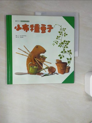 【書寶二手書T1／少年童書_UAK】小布種豆子_邱孟嫻