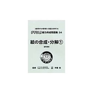 ピグマリオン能力育成問題集　３４　絵の合   伊藤　恭　監修