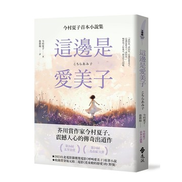 【遠流】這邊是愛美子：今村夏子首本小說集  /今村夏子  /9786263616615