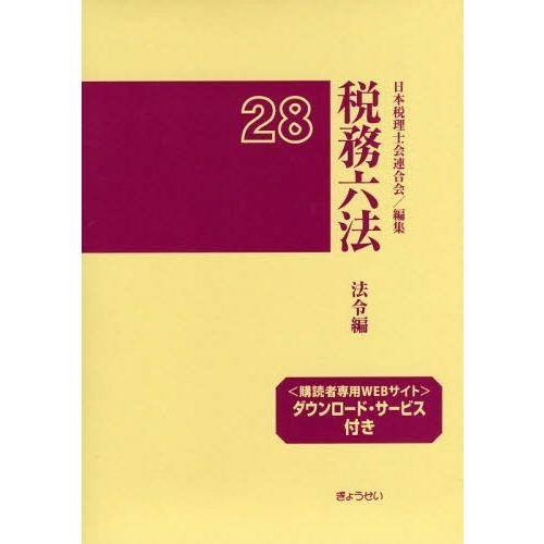 税務六法 法令編 平成28年版 2巻セット