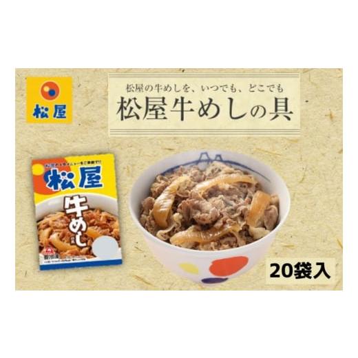 ふるさと納税 埼玉県 嵐山町 牛丼 松屋 牛めしの具 20個 冷凍 セット　