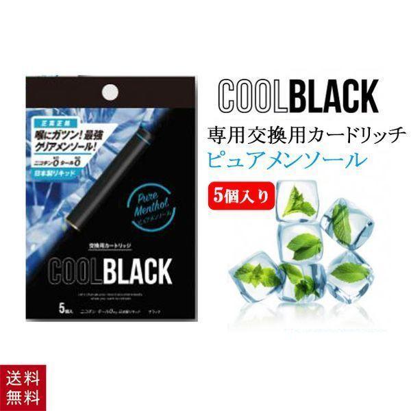 COOLBLACK シルバー  ピュアメンソール  交換用カートリッジ ①