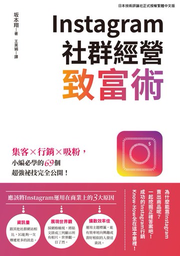 【電子書】Instagram社群經營致富術：集客X行銷X吸粉，小編必學的69個超強祕技完全公開！