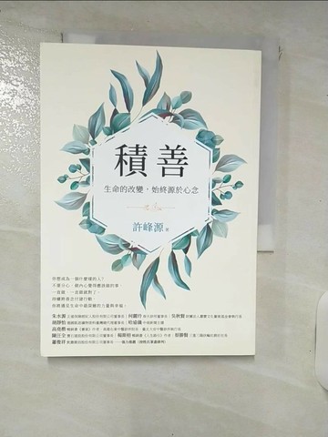 【書寶二手書T9／勵志_RCW】積善：生命的改變，始終源於心念_許峰源