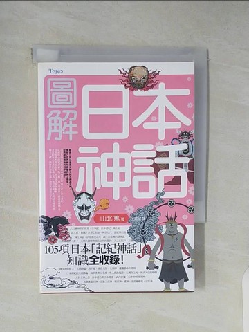 【書寶二手書T8／漫畫書_XU1】圖解日本神話_山北淳