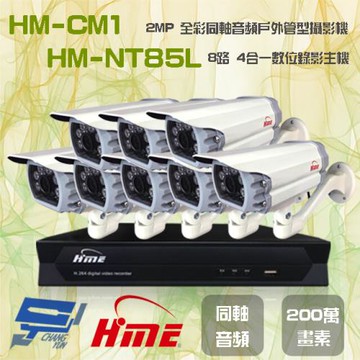 [昌運科技] 環名組合 HM-NT85L 8路 錄影主機+HM-CM1 2MP 全彩戶外管型攝影機*8
