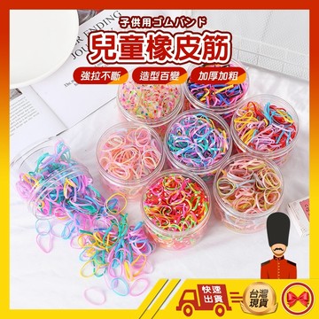 【1元即出貨】兒童橡皮筋 綁頭髮橡皮筋 橡皮筋髮圈 橡皮筋 彈力髮圈 多彩橡皮筋