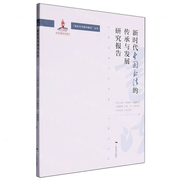 新時代中國書法的傳承與發展研究報告丨天龍圖書簡體字專賣店丨9787549427246 (tl2517_廣西書展)