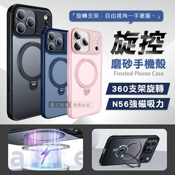 旋控 iPhone 17 Pro Max 360°磁吸支架磨砂膚感保護殼 氣囊防摔手機殼深藍