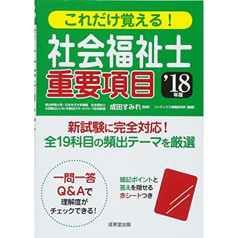 これだけ覚える社会福祉士重要項目〈’18年版〉