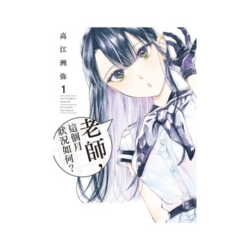 老師，這個月狀況如何？(1)