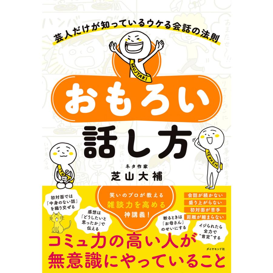 おもろい話し方 芸人だけが知っているウケる会話の法則