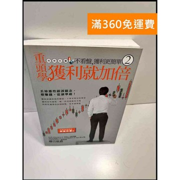 【雷根360免運】【送贈品】重頭學，獲利就加倍! 不看盤，獲利更簡單2 #8成新 #八成新【P-Z375】