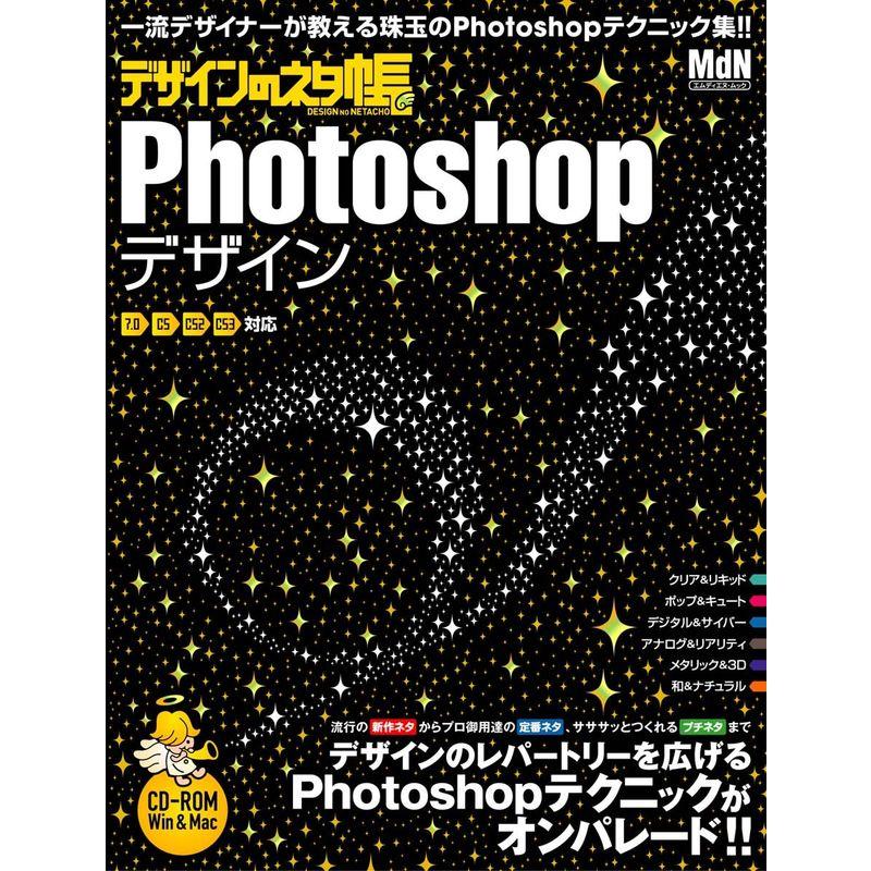 デザインのネタ帳 Photoshopデザイン (インプレスムック エムディエヌ・ムック)