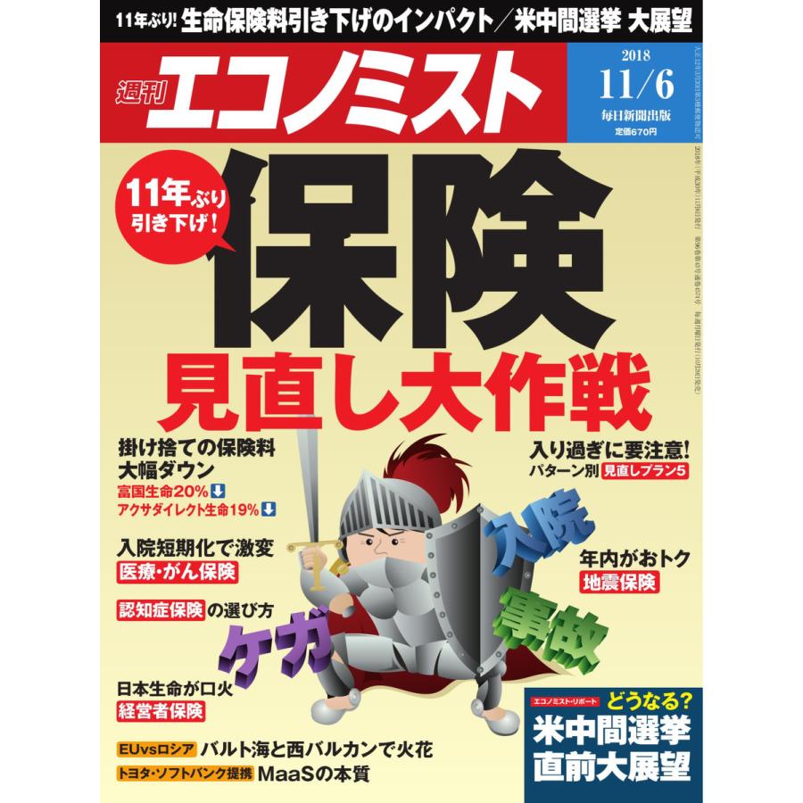 エコノミスト 2018年11月06日号 電子書籍版   エコノミスト編集部