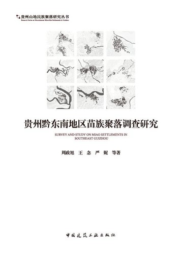 【電子書】贵州黔东南地区苗族聚落调查研究