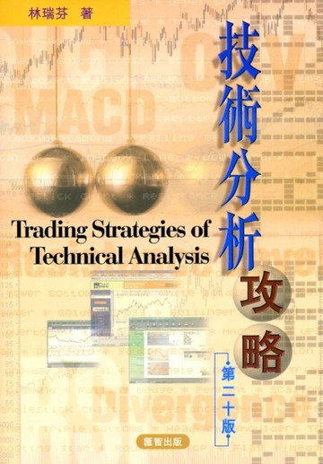 技術分析攻略【二手書_良好】TAAZE讀冊生活